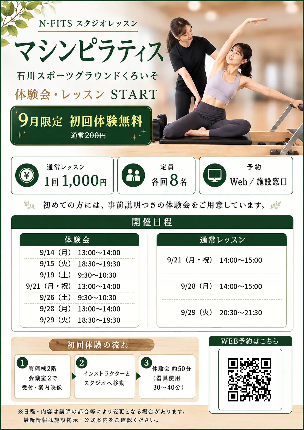 石川スポーツグラウンドくろいそ マシンピラティス体験会・レッスン案内